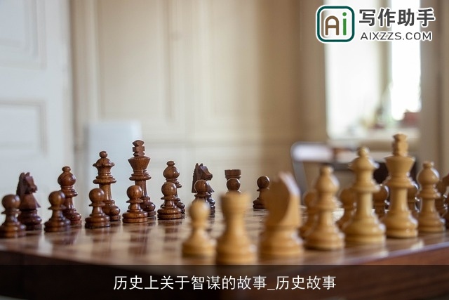 历史上关于智谋的故事_历史故事