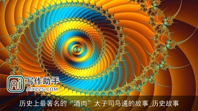 历史上最著名的“酒肉”太子司马遹的故事_历史故事