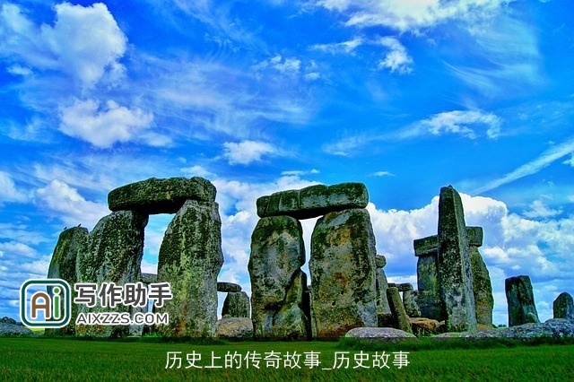 历史上的传奇故事_历史故事