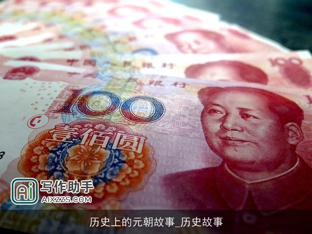 历史上的元朝故事_历史故事