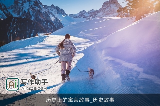 历史上的寓言故事_历史故事