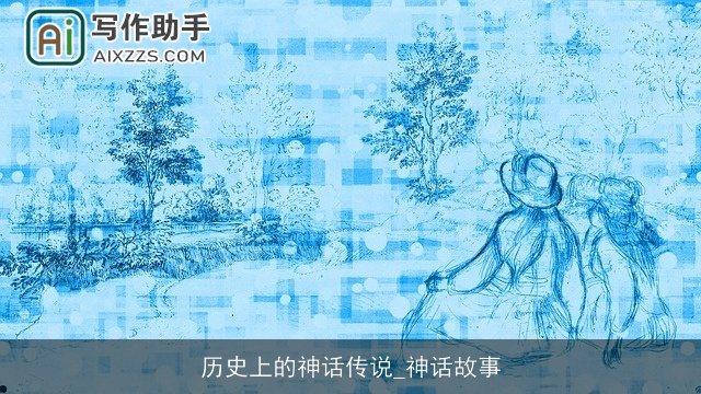 历史上的神话传说_神话故事