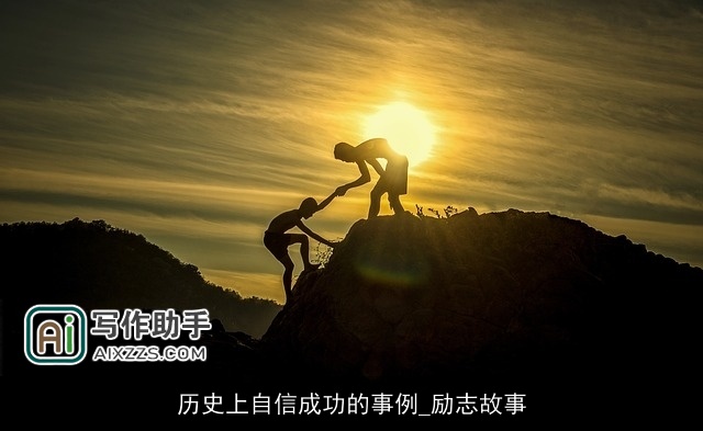 历史上自信成功的事例_励志故事
