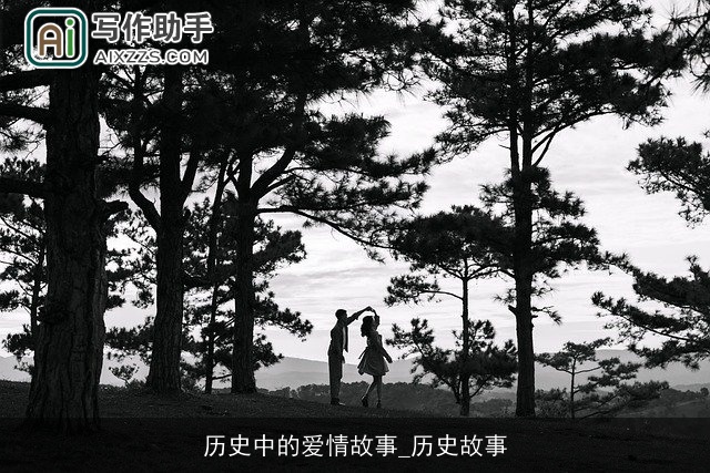 历史中的爱情故事_历史故事