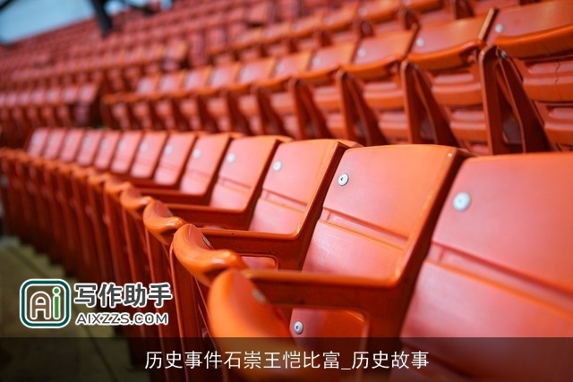 历史事件石崇王恺比富_历史故事