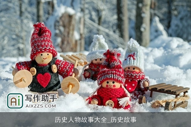 历史人物故事大全_历史故事