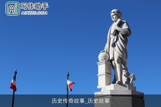 历史传奇故事_历史故事
