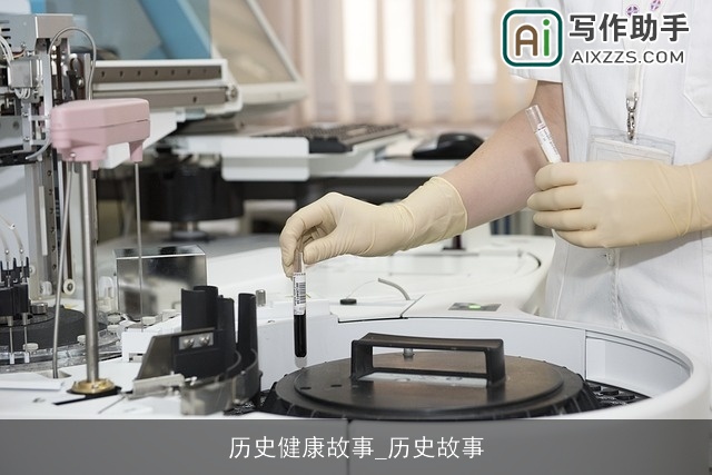 历史健康故事_历史故事