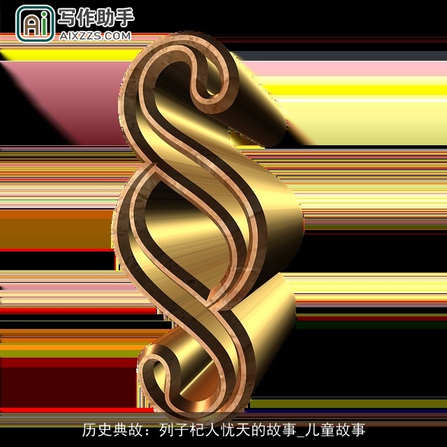 历史典故：列子杞人忧天的故事_儿童故事