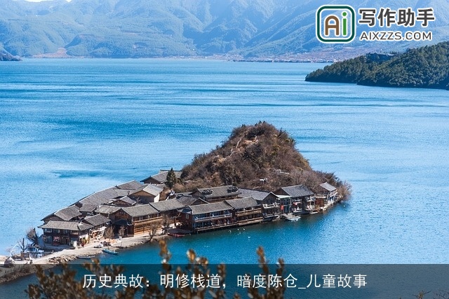 历史典故：明修栈道，暗度陈仓_儿童故事