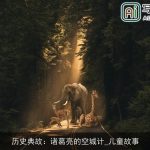 历史典故：诸葛亮的空城计_儿童故事