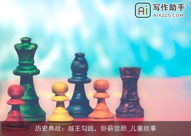 历史典故：越王勾践，卧薪尝胆_儿童故事