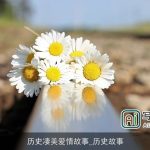 历史凄美爱情故事_历史故事