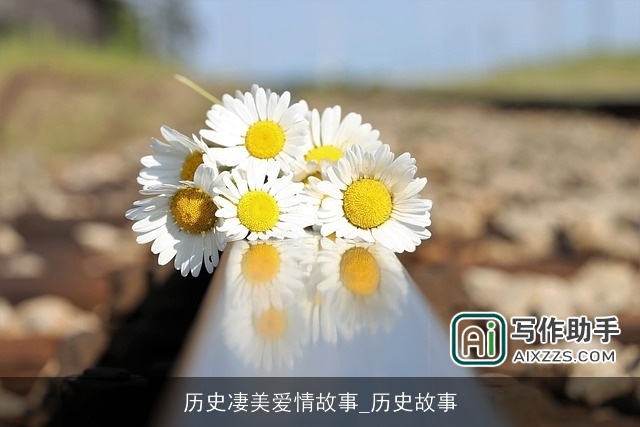 历史凄美爱情故事_历史故事
