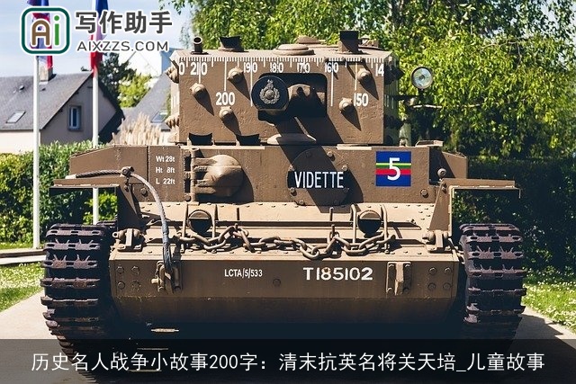 历史名人战争小故事200字：清末抗英名将关天培_儿童故事