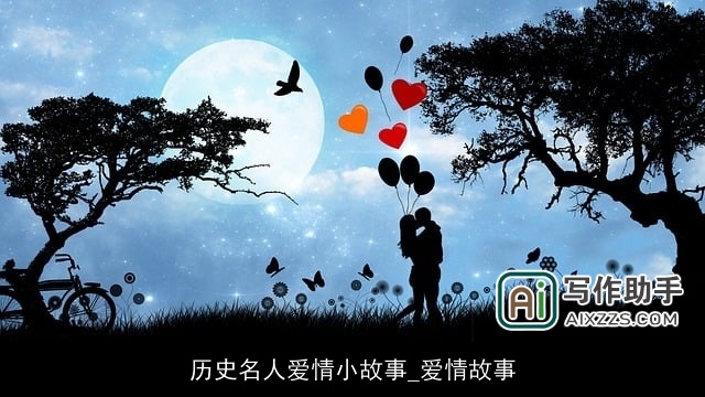 历史名人爱情小故事_爱情故事
