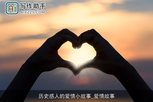 历史感人的爱情小故事_爱情故事