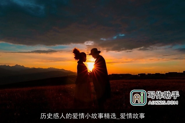 历史感人的爱情小故事精选_爱情故事