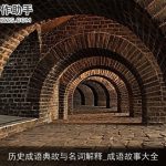 历史成语典故与名词解释_成语故事大全