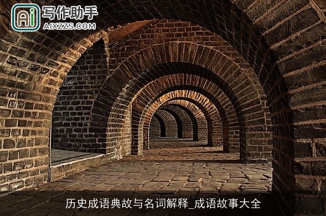 历史成语典故与名词解释_成语故事大全