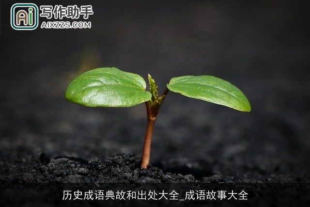 历史成语典故和出处大全_成语故事大全