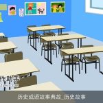 历史成语故事典故_历史故事
