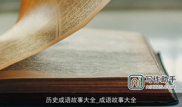 历史成语故事大全_成语故事大全