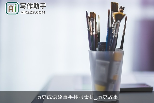 历史成语故事手抄报素材_历史故事