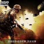 历史战争成语故事_历史故事