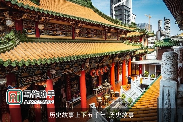 历史故事上下五千年_历史故事