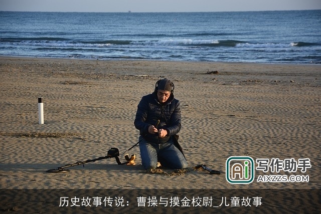 历史故事传说：曹操与摸金校尉_儿童故事