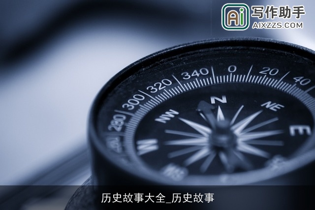 历史故事大全_历史故事