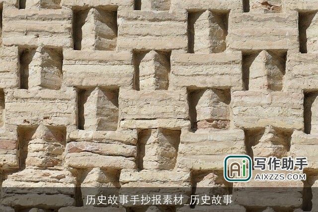 历史故事手抄报素材_历史故事