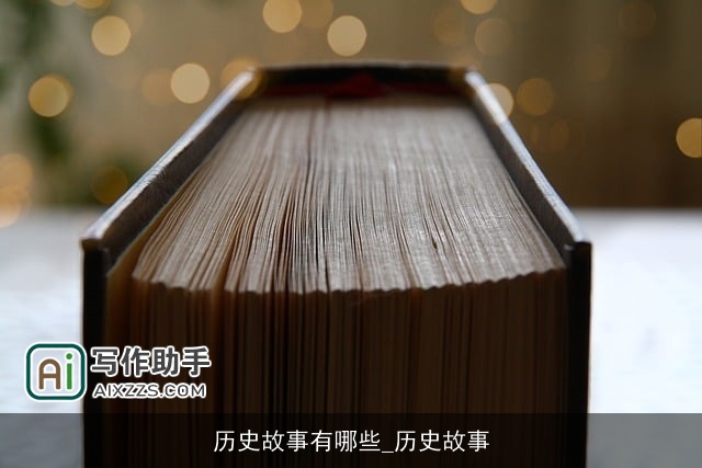 历史故事有哪些_历史故事