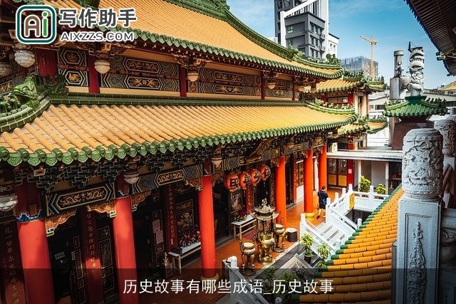 历史故事有哪些成语_历史故事