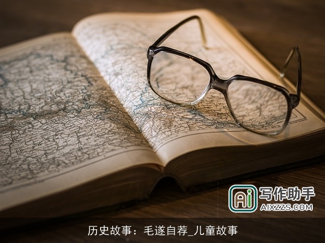 历史故事：毛遂自荐_儿童故事