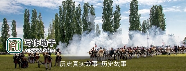 历史真实故事_历史故事