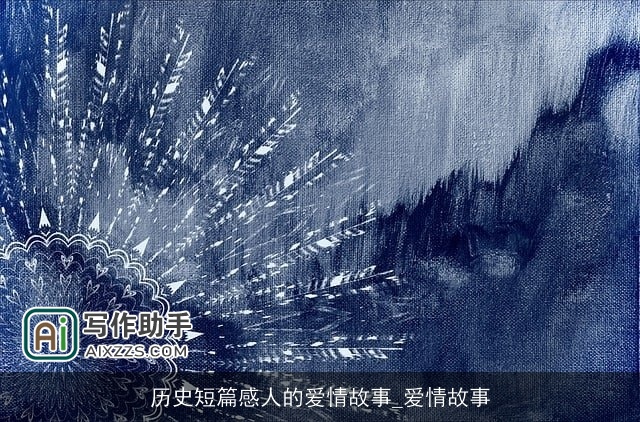 历史短篇感人的爱情故事_爱情故事