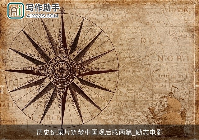 历史纪录片筑梦中国观后感两篇_励志电影