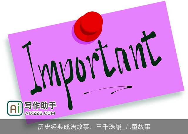 历史经典成语故事：三千珠履_儿童故事
