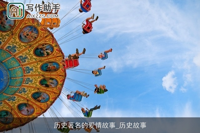 历史著名的爱情故事_历史故事