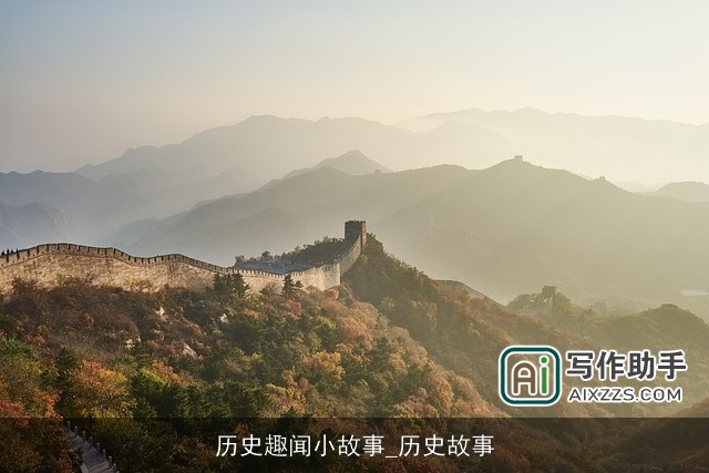 历史趣闻小故事_历史故事