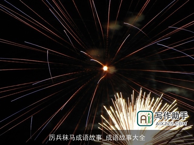 厉兵秣马成语故事_成语故事大全