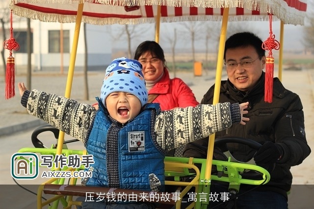 压岁钱的由来的故事_寓言故事