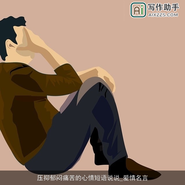 压抑郁闷痛苦的心情短语说说_爱情名言