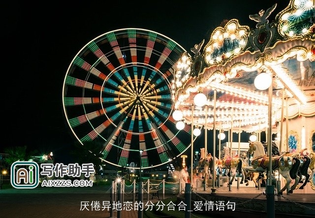 厌倦异地恋的分分合合_爱情语句