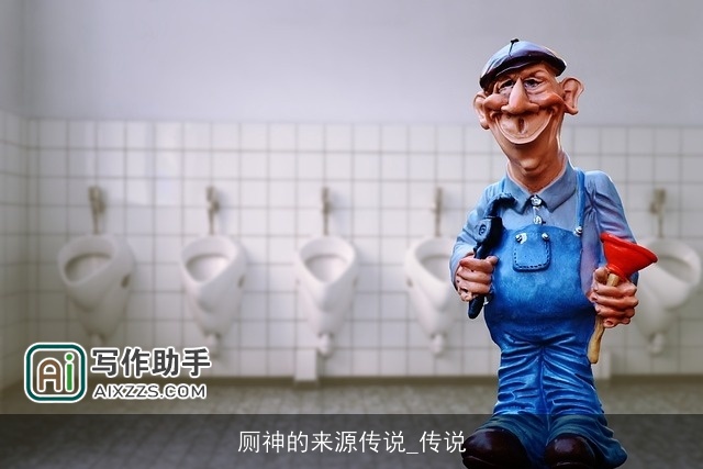 厕神的来源传说_传说