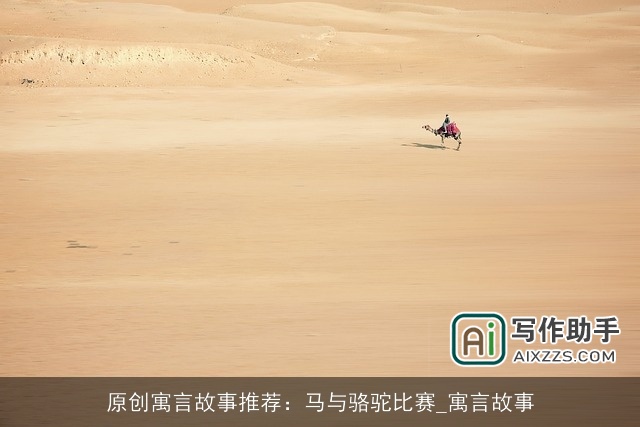 原创寓言故事推荐：马与骆驼比赛_寓言故事