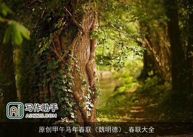 原创甲午马年春联（魏明德）_春联大全