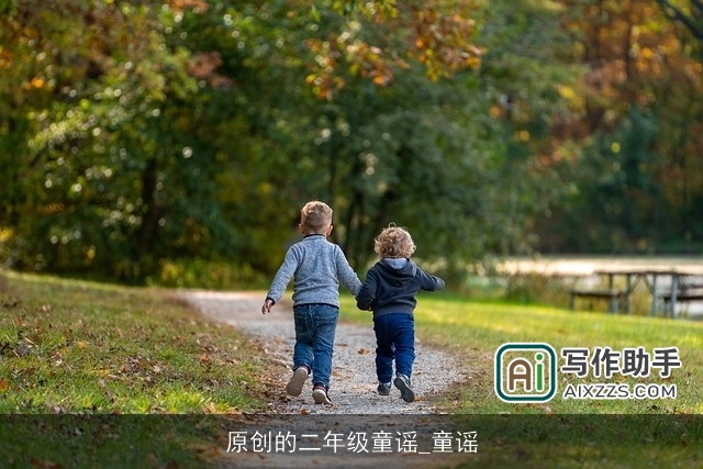 原创的二年级童谣_童谣